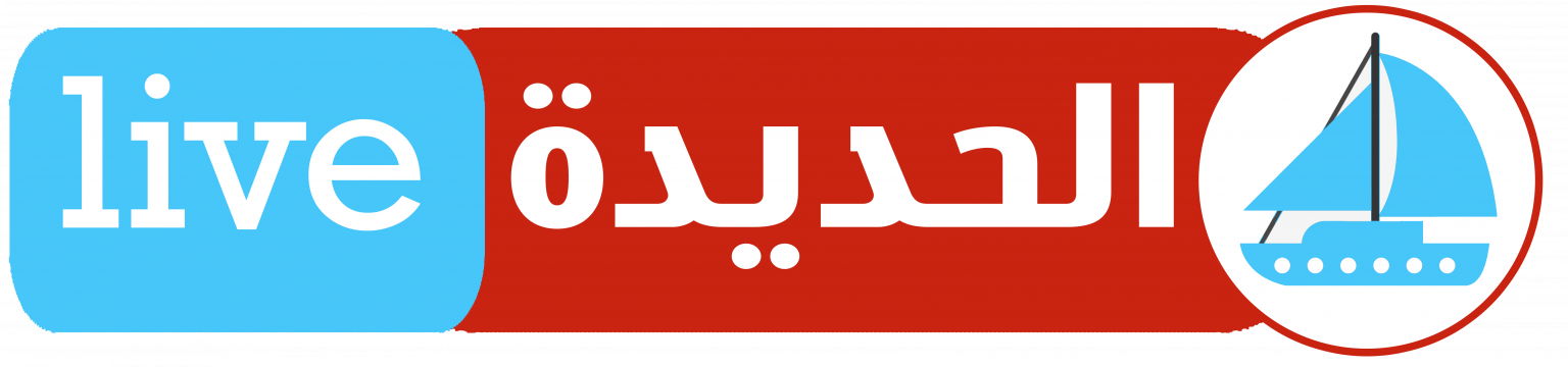 الحديدة لايف